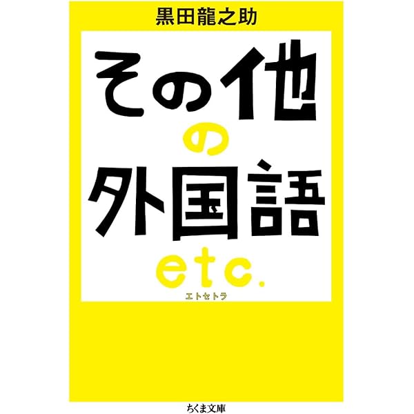 大学生からの文章表現 無難で退屈な日本語から卒業する (ちくま